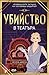 Убийство в театъра by Helena Dixon