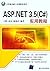 Asp.net软件开发技术项目实践