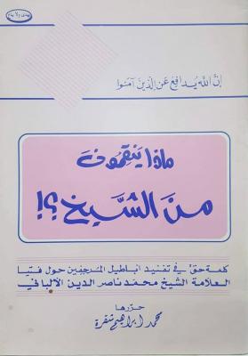 ماذا ينقمون من الشيخ الألباني (Paperback)