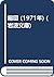縮図 (1971年) (岩波文庫)
