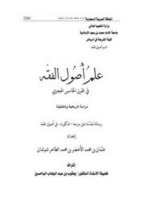علم أصول الفقه في القرن الخامس الهجري (Unknown Binding)