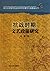 四川大学哲学社会科学学术著作出版基金丛书:抗战时期文艺...