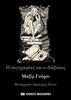 Ο συγγραφέας και ο διάβολος