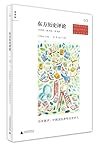 东方历史评论（第3辑） : 历史新声：中国杰出青年历史学人