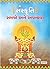 સંસ્કૃતિ સમજો અને અપનાવો (Sanskruti Samjhe Aur Apnaye, Gujarati) by Ruchira Modak