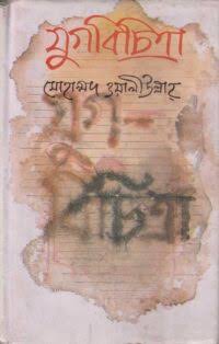 যুগবিচিত্রা (Hardcover)