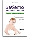 Бебето месец по м...