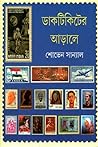 ডাকটিকিটের আড়ালে