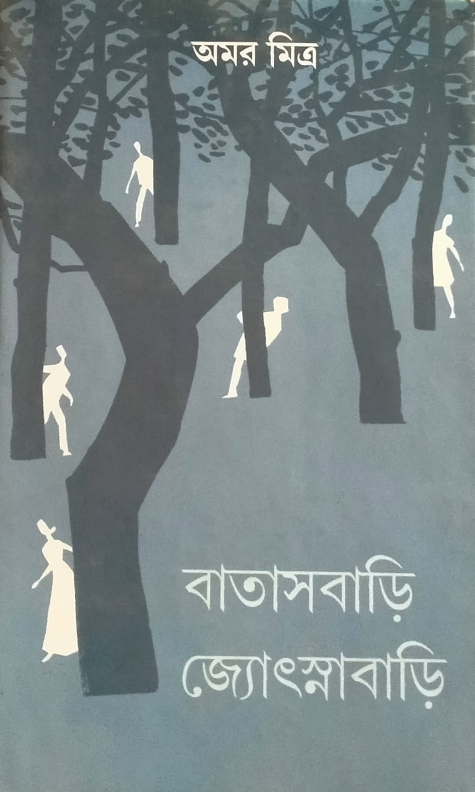 বাতাসবাড়ি জ্যোৎস্নাবাড়ি
