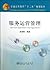 服务运营管理/普通高等教育“十二五”规划教材