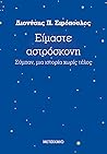 Είμαστε αστρόσκον...