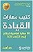 كتيب مهارات القيادة  90 مهارة أساسية تحتاج اليها لتكون قائد