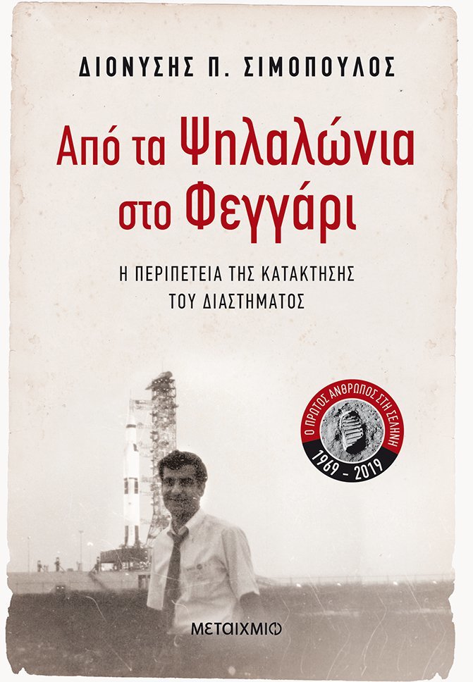 Από τα Ψηλαλώνια στο φεγγάρι: Η περιπέτεια της κατάκτησης του διαστήματος (ebook)