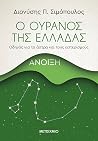 Ο ουρανός της Ελλ...