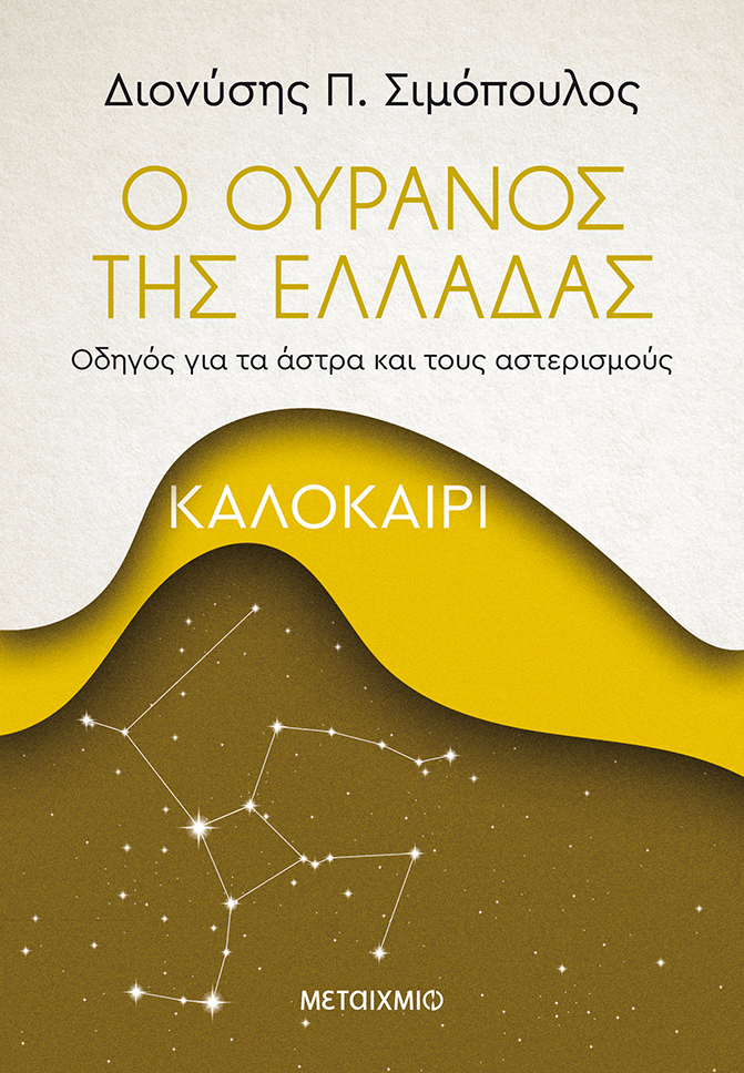 Ο ουρανός της Ελλάδας: Καλοκαίρι