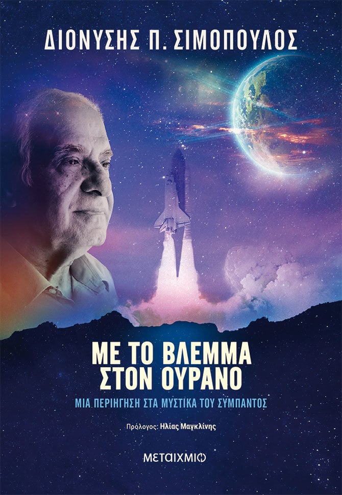 Με το βλέμμα στον ουρανό: Μια περιήγηση στα μυστικά του σύμπαντος (Paperback)