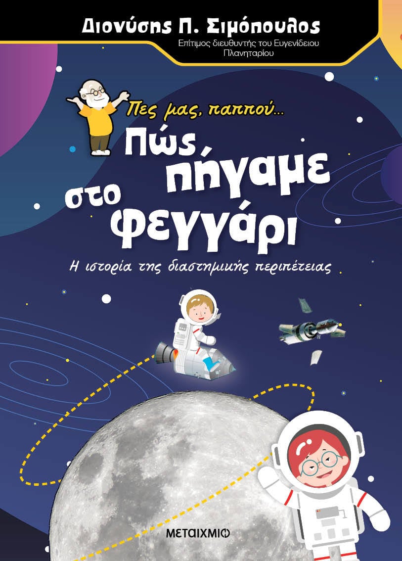 Πες μας, παππού… Πώς πήγαμε στο φεγγάρι: Η ιστορία της διαστημικής περιπέτειας