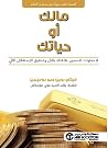 مالك أو حياتك: ٩ ...
