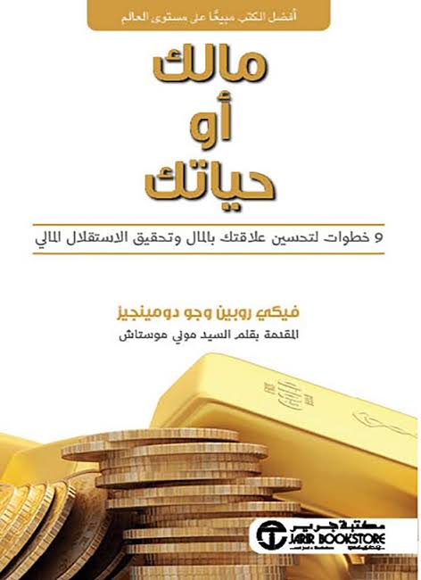 مالك أو حياتك: ٩ خطوات لتحسين علاقتك بالمال وتحقيق الاستقلال المالي
