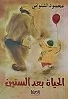 الحياة بعد الستين