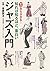 ゼロから分かる！ ジャズ入門 知れば知るほど、面白い by 後藤 雅洋