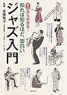 ゼロから分かる! ジャズ入門 知れ...