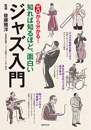 ゼロから分かる！ ジャズ入門 知れば知るほど、面白い