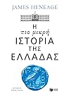 Η πιο μικρή ιστορ...