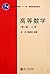高等数学(第2版)上册