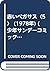 赤いペガサス〈5〉 (1978年) (少年サンデーコミックス)