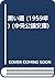 黒い裾 (1959年) (中央公論文庫)