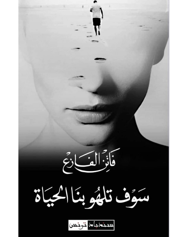 سوف تلهو بنا الحياة (Paperback)