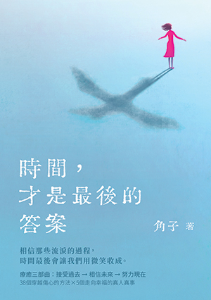 時間，才是最後的答案 (Paperback)