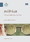 هبة الالم: ترجمة...