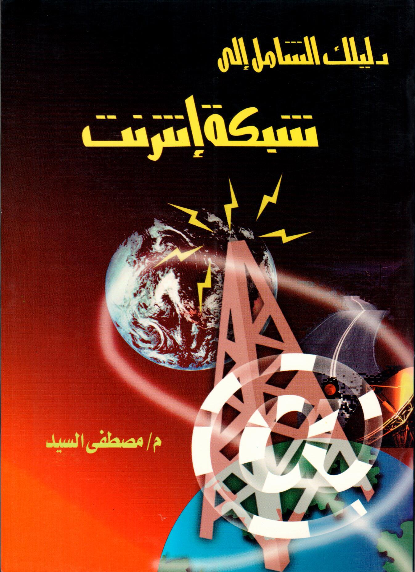 دليلك الشامل إلى شبكة إنترنت (Paperback)