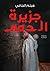 جزيرة الدمى by هيثم الجافي