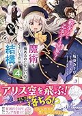 転生したら乙女ゲーの世界? いえ、魔術を極めるのに忙しいのでそういうのは結構です。(4) (フロース コミック) Comic – February 4, 2022
