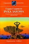 Рука закона by Harry Harrison