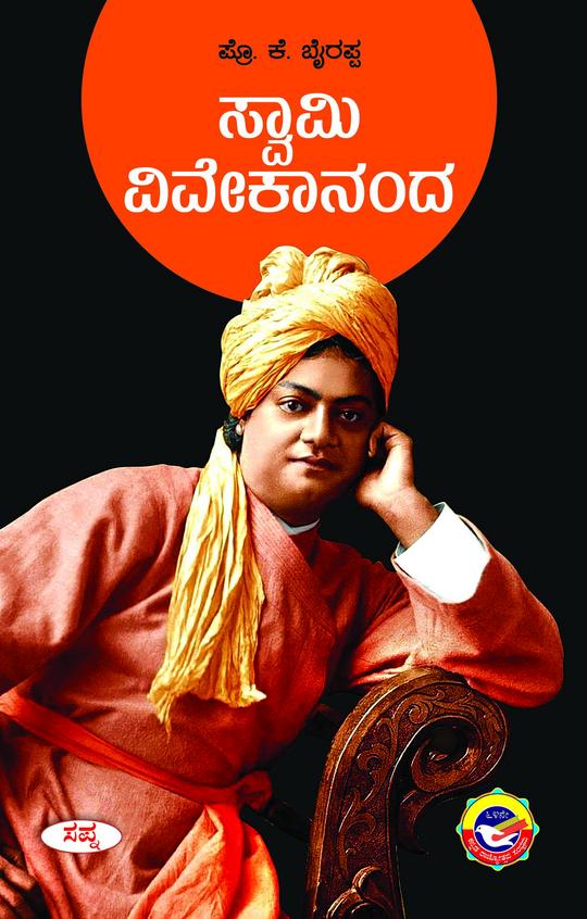 ಸ್ವಾಮಿ ವಿವೇಕಾನಂದ [Swami Vivekananda]