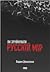 Як зруйнувати русскій мір