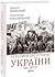 10 розмов про історію Украї...
