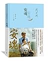 安魂(茅奖作家周大新直面失独之痛;以泣血的真诚和勇气直面死亡;一位父亲的思念之书;同名电影由日向寺太郎执导、巍子主演) (Chinese Edition) 安魂(茅奖作家周大新直面失独之痛;以泣血的真诚和勇气直面死亡;一位父亲的思念之书;同名电影由日向寺太郎执导、巍子主演) (Chinese Edition)