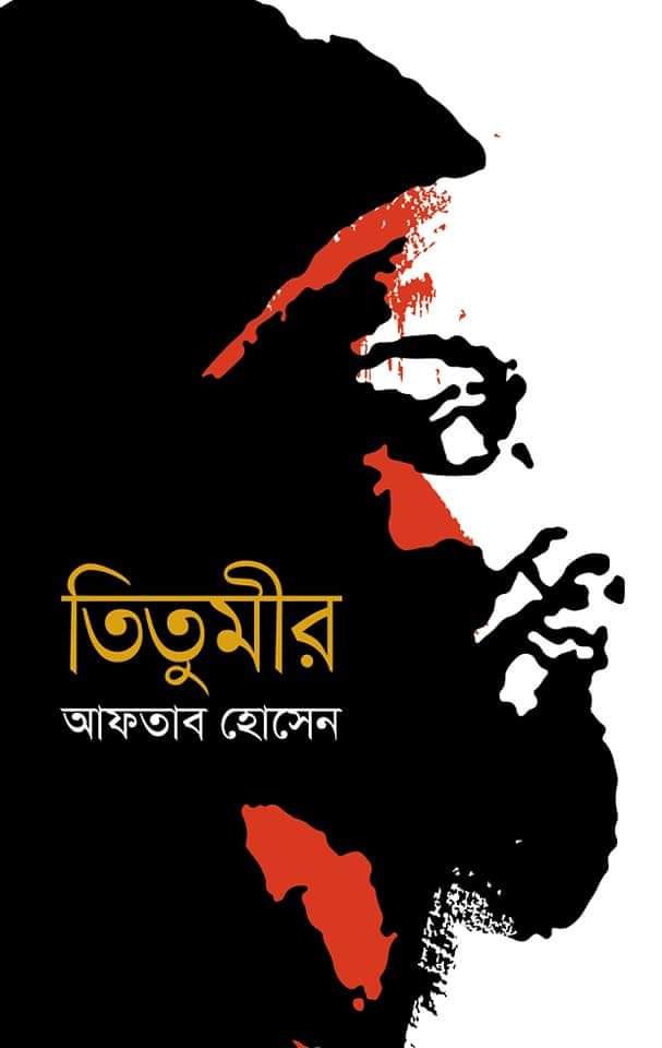 তিতুমীর (Hardcover)