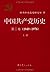 中国出版学研究综录：1949-2009 by 中国出版科学研究所