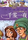 一生必读的经典:一千零一夜