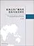欧美公共广播电视危机与变迁研究 by 李娜