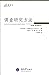 调查研究方法（第3版）（校订新译本）