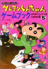 クレヨンしんちゃんゲームブック〈5〉