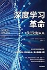 深度学习革命