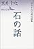 Story stone - Kuroi infused Jisen Short Stories Collection (Kodansha literary Novel) (2004) ISBN: 4061983628 [Japanese Import]